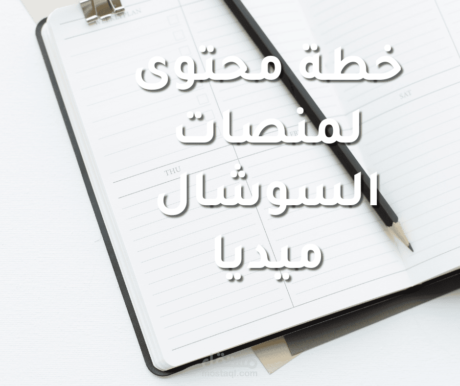 خطة محتوى لمنصات السوشال ميديا