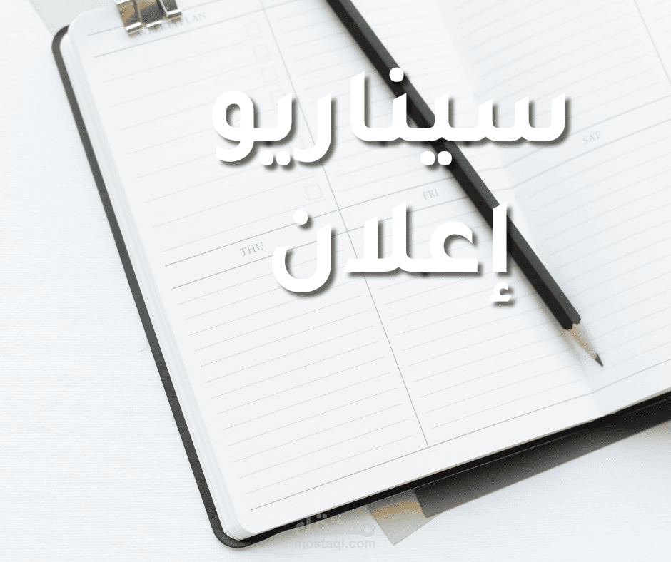 سيناريو إعلان