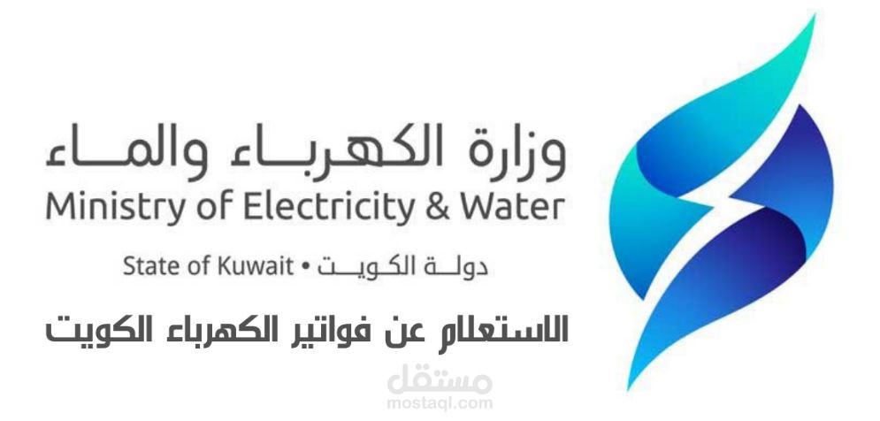 تعرف علي كيفية الاستعلام عن فواتير الكهرباء الكويت في شهر اغسطس 2022
