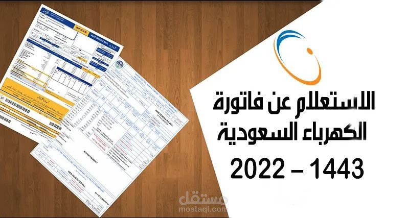 مقال عن الاستعلام عن فاتورة الكهرباء السعودية 1443 – 2022