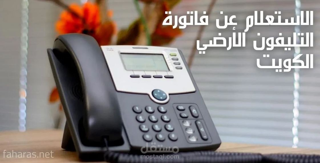 مقال عن الاستعلام عن فاتورة التليفون الأرضي الكويت