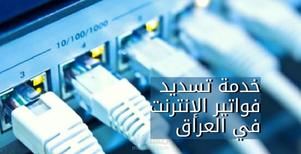 خدمة تسديد فواتير الإنترنت في العراق