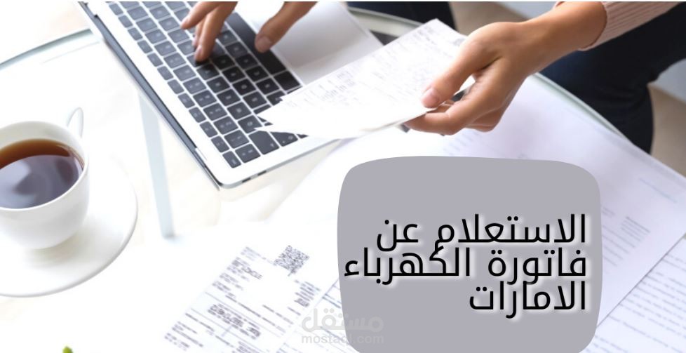 الاستعلام عن فاتورة الكهرباء الامارات 1443 – 2022