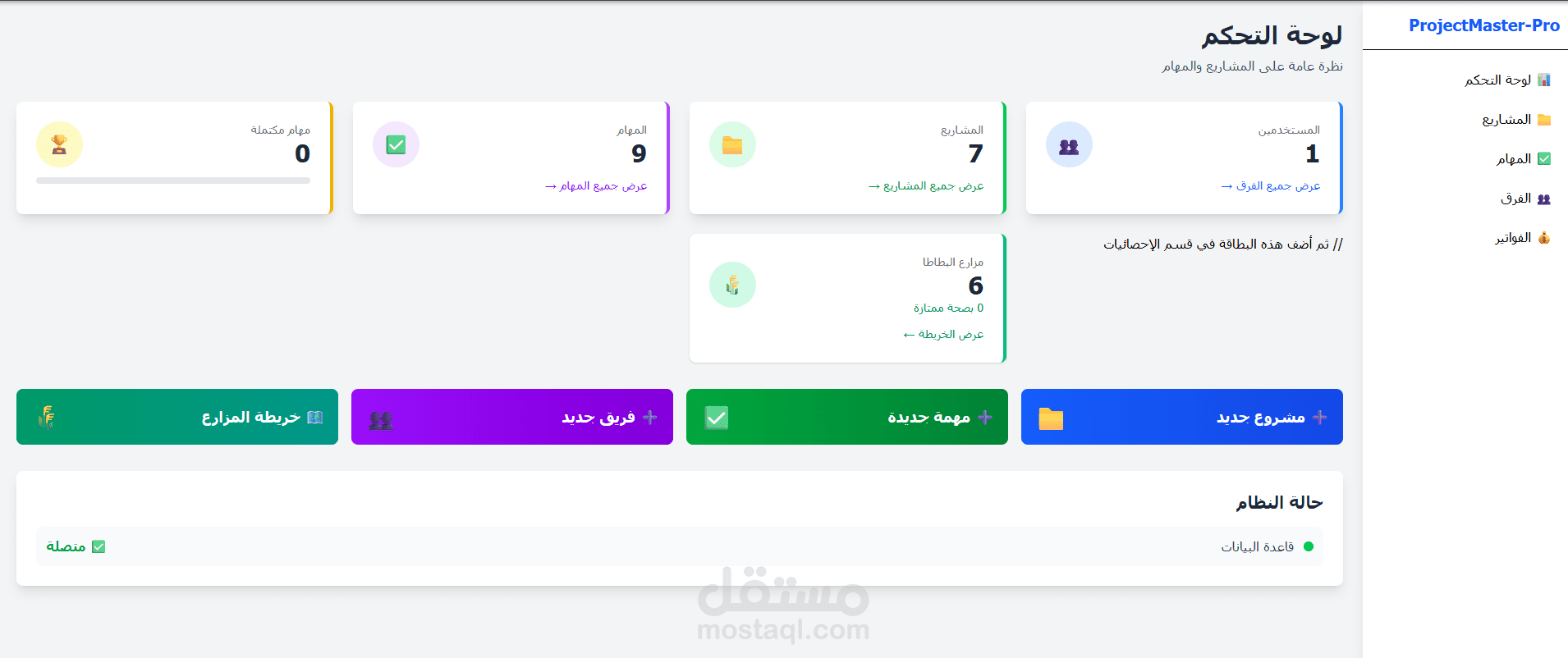 نظام متكامل لإدارة المشاريع والمنصات الزراعية الذكية-ProjectMaster-Pro