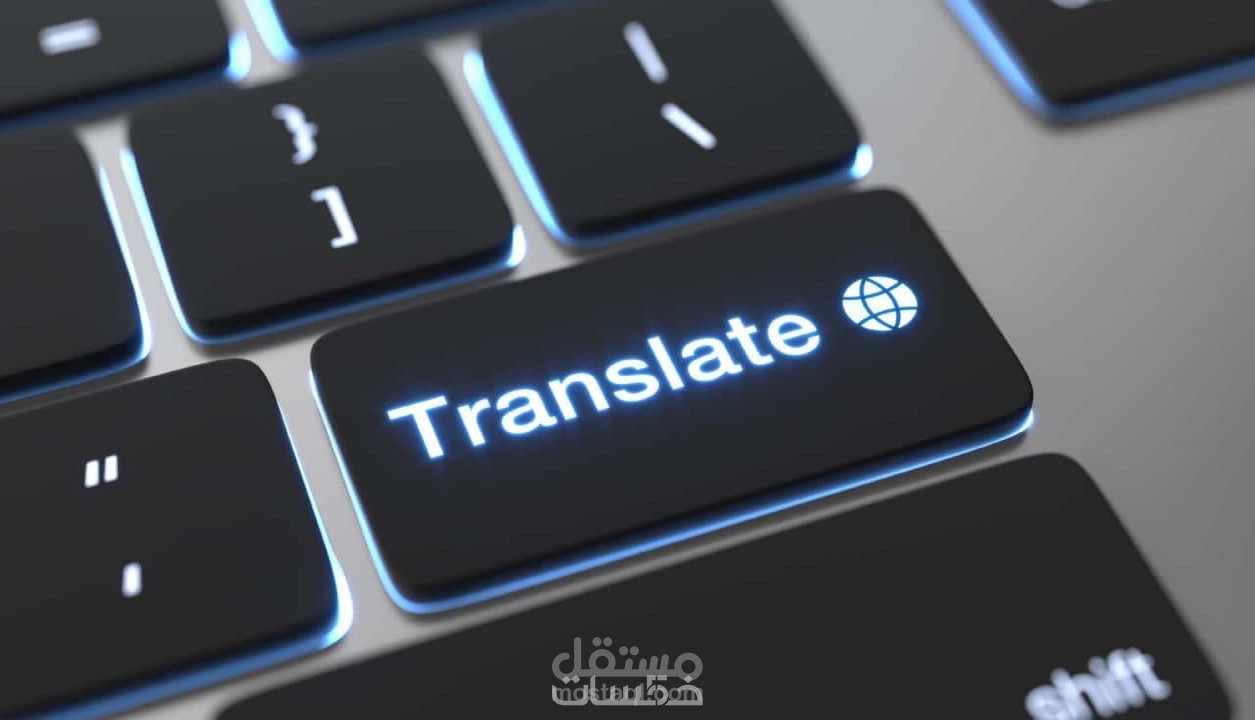 ترجمة من اللغة الإنجليزية إلى العربية والعكس