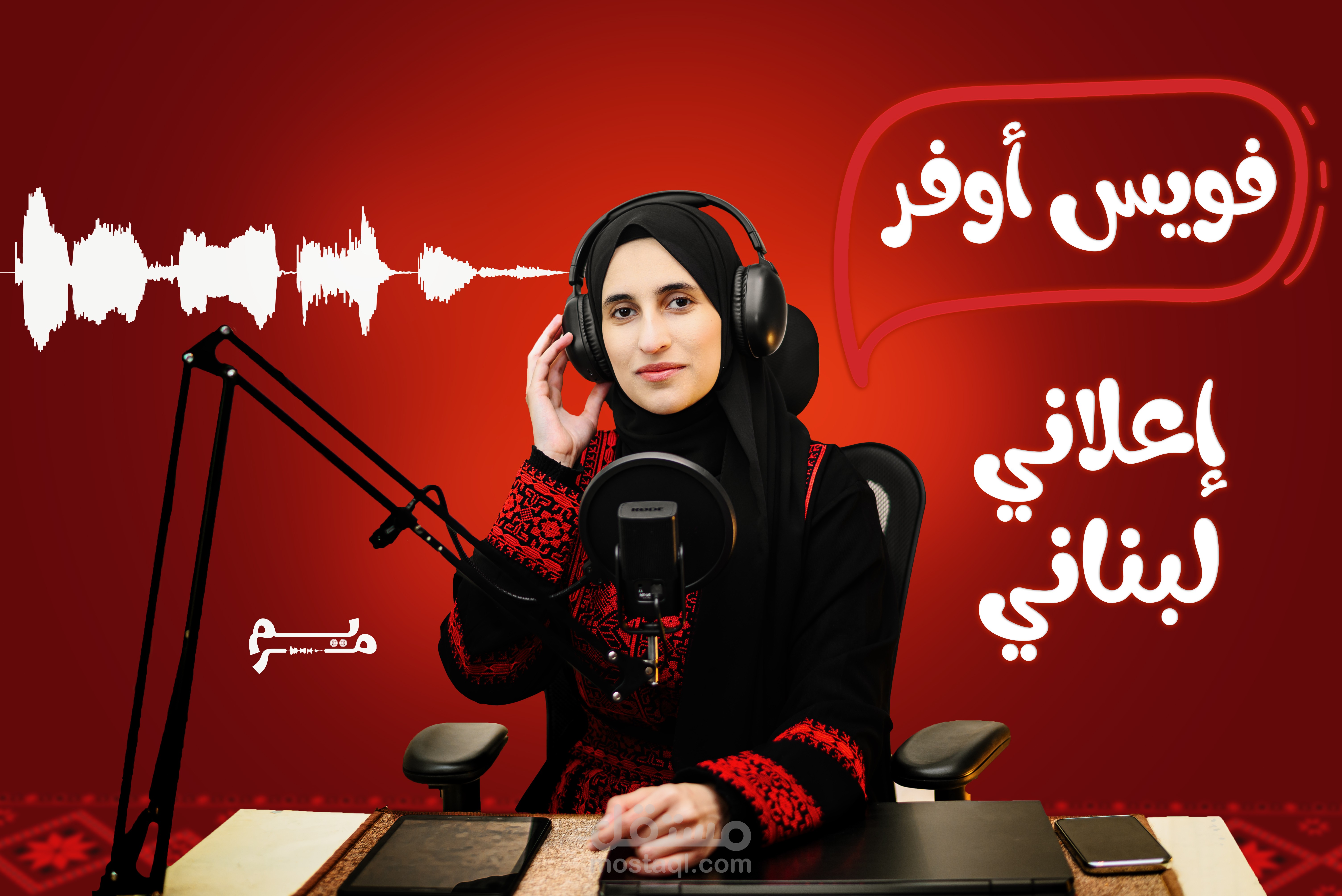 فويس أوفر حماسي لإعلان عن حفلة موسيقية باللهجة اللبنانية