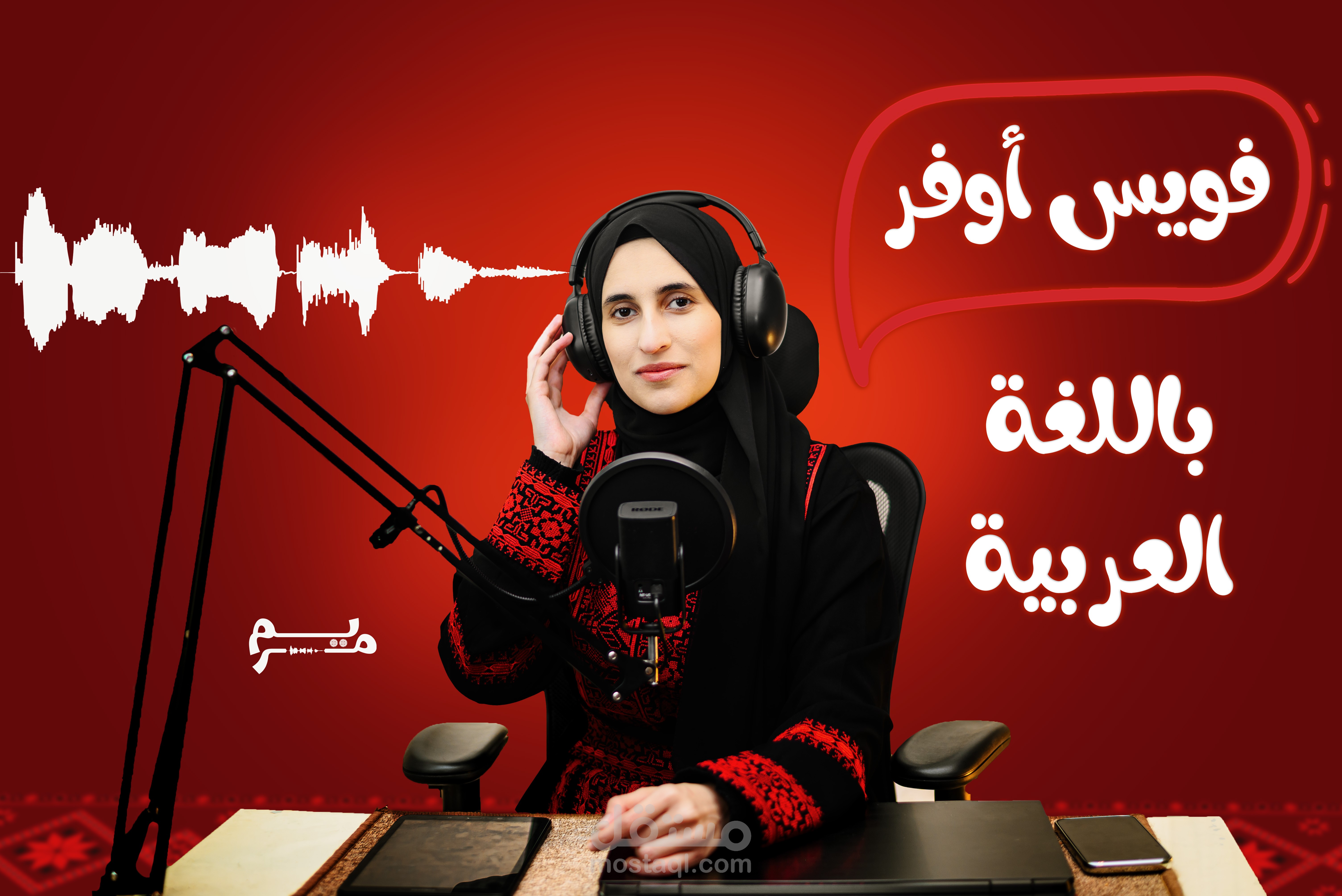 فويس أوفر هادئ لإعلان باللغة العربية الفصحى