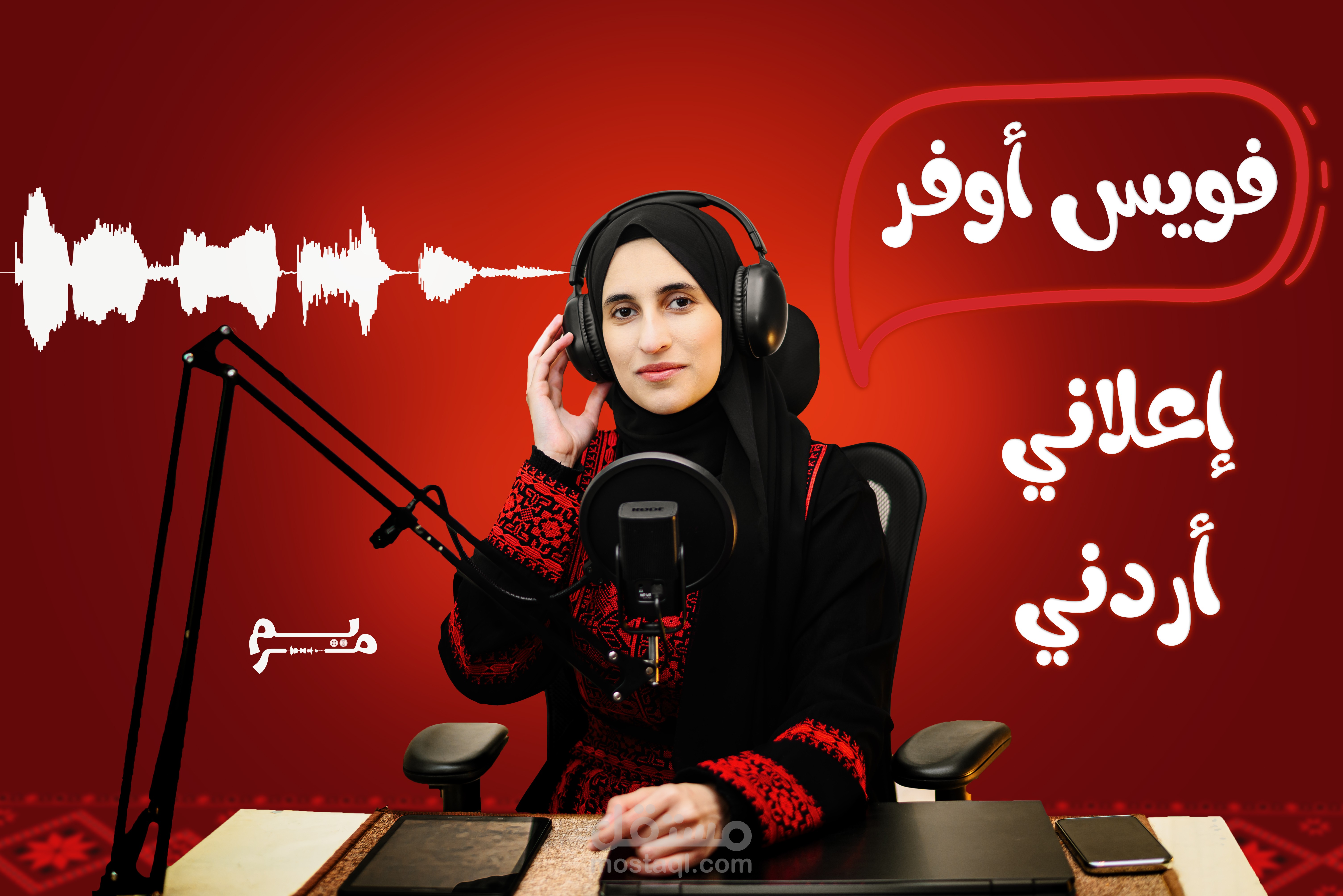 تعليق صوتي إعلاني لصالح تطبيق طبي باللهجة الأردنية