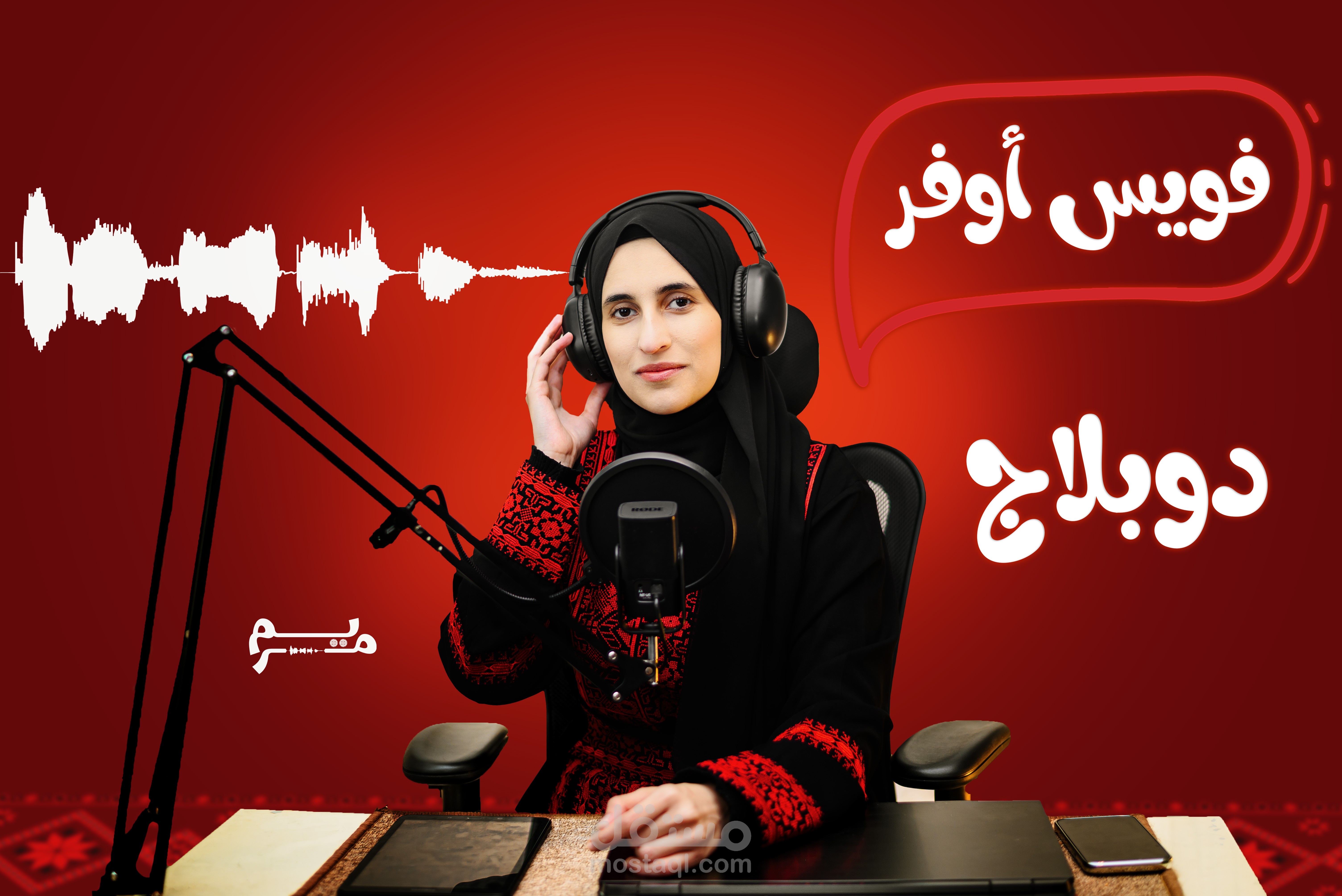 دوبلاج احترافي يجسّد مشاعر الأم ومرح الطفل