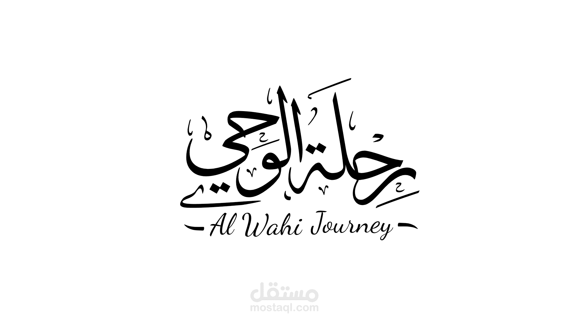 شعار رحلة الوحي