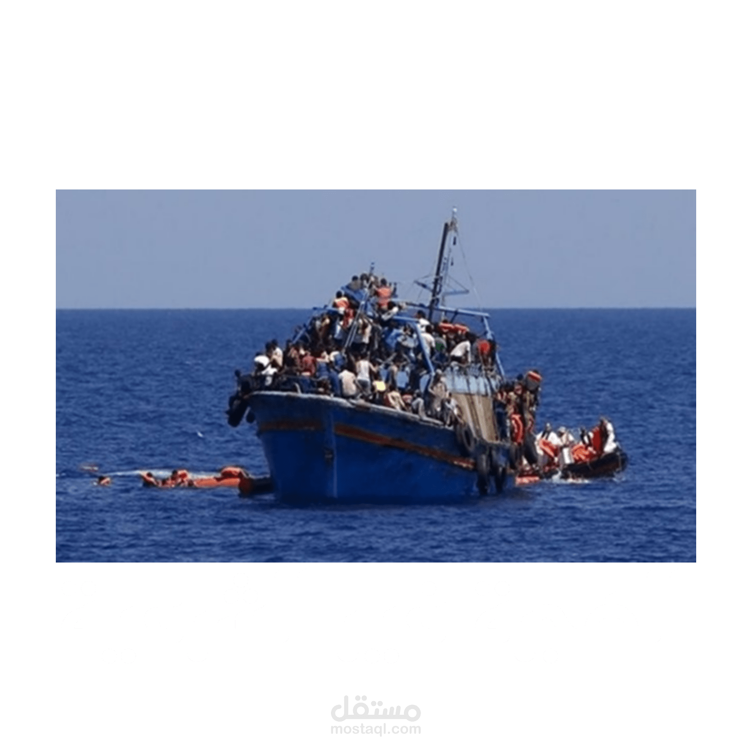 مقال عن الهجرة غير الشرعية