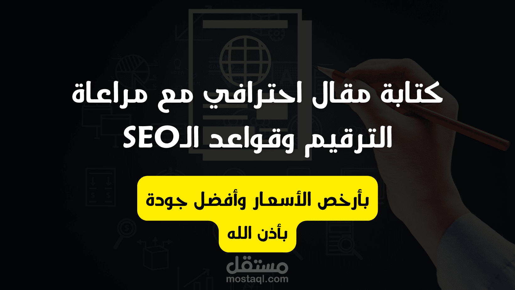 كتابة مقالات احترافية مع مراعاة الترقيم وقواعد وشروط SEO