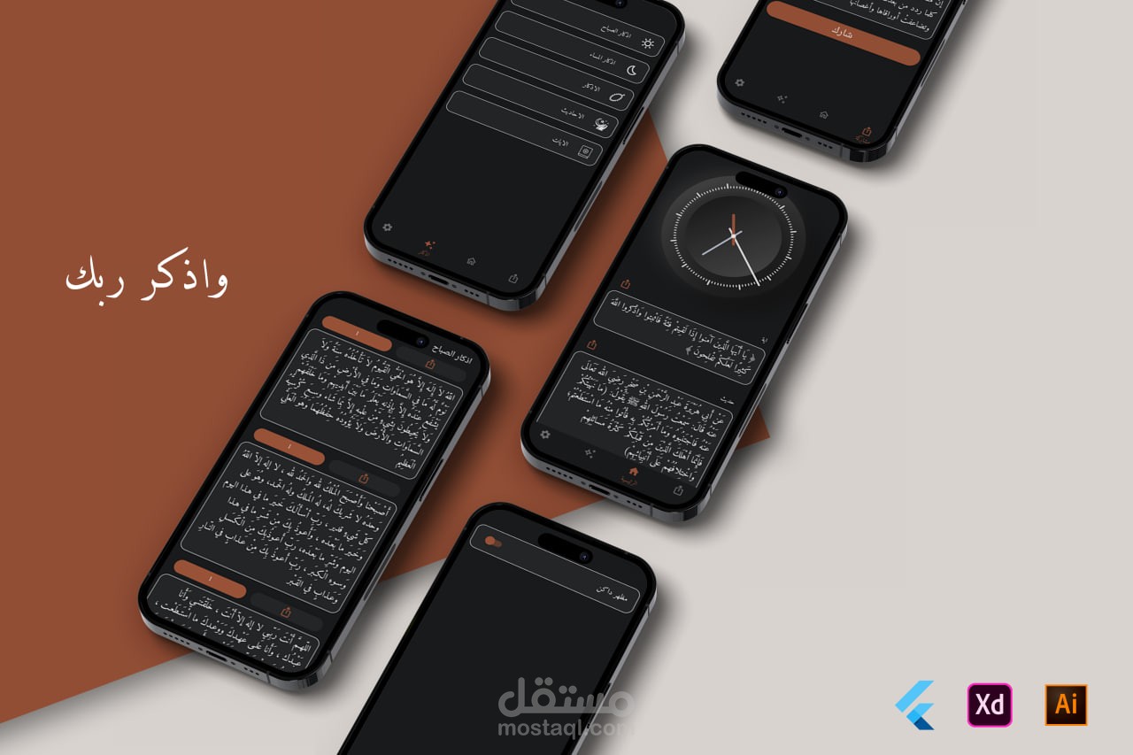 Wadhkur Rabak App | تطبيق "واذكر ربك"