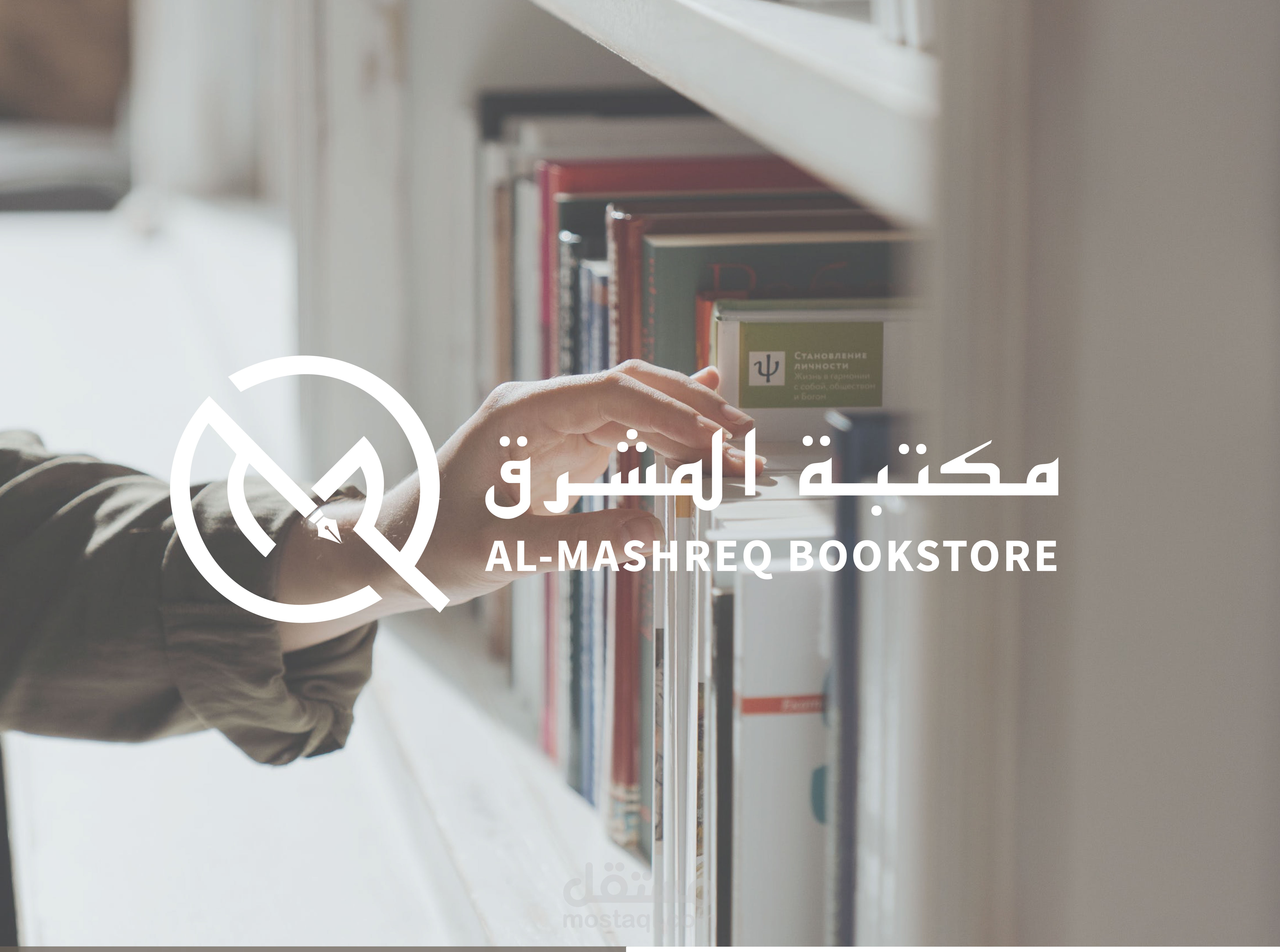 تصميم هوية بصرية لمكتبة المشرق