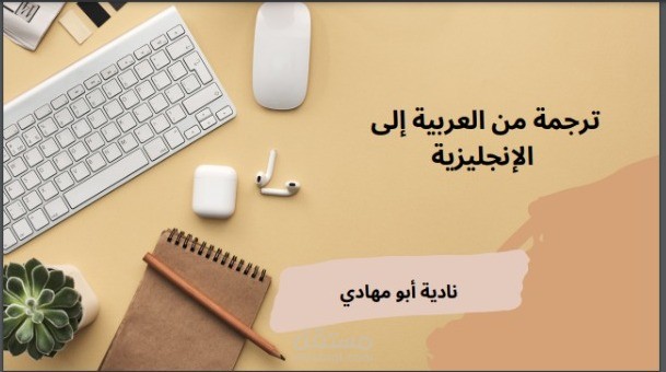 ترجمة