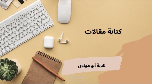 كتابة مقالات