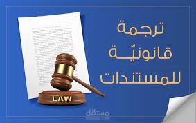 ترجمة قانونية