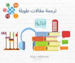 ترجمة مقال من اللغة الإنجليزية الى العربية
