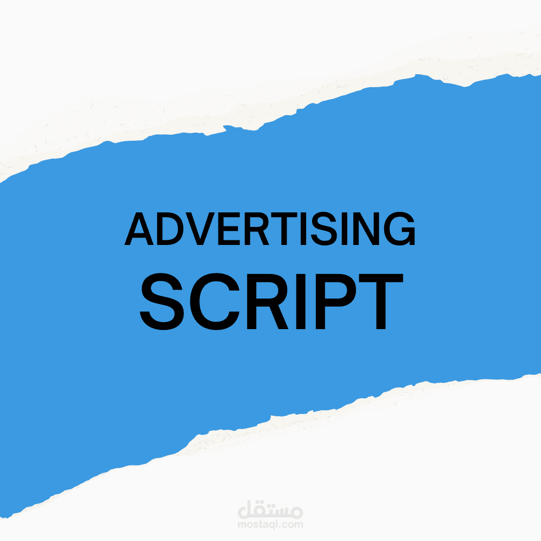 سكريبت إعلاني