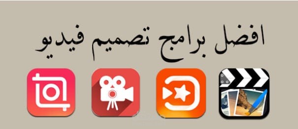 برامج دمج الصور مع الفيديو للأيفون