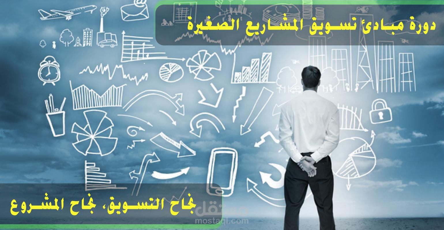 إعداد وتصميم حقيبة تدريبية عن التسويق للمشاريع الصغيرة