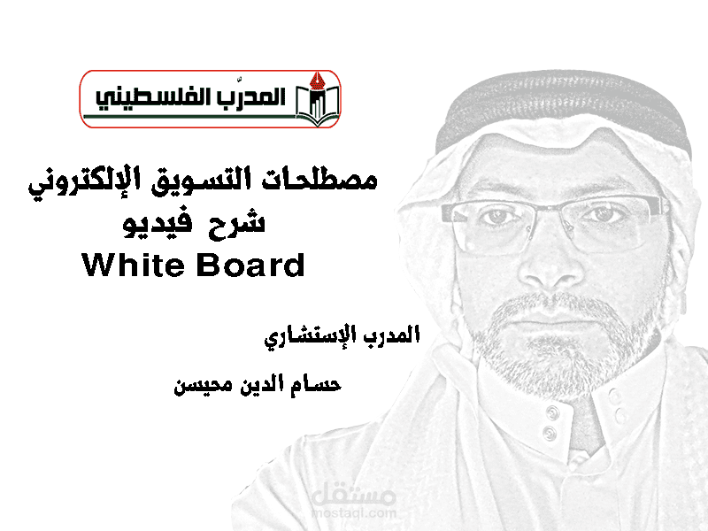 تصميم فيديو  White Board