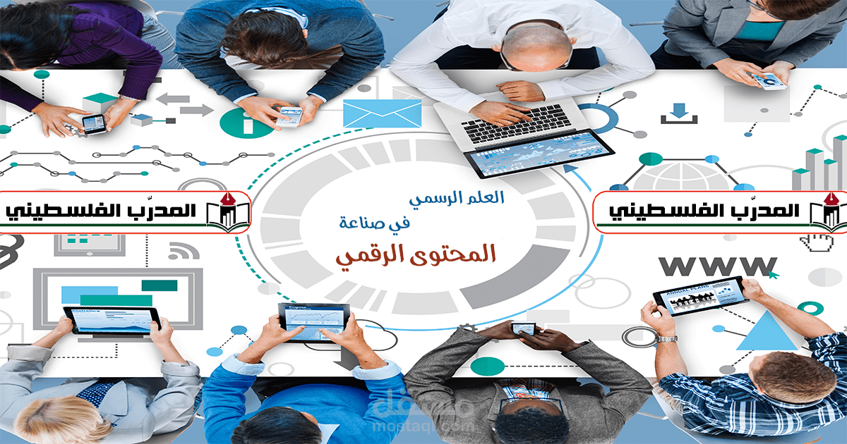 حقيبة تدريبية عن صناعة المحتوى الرقمي
