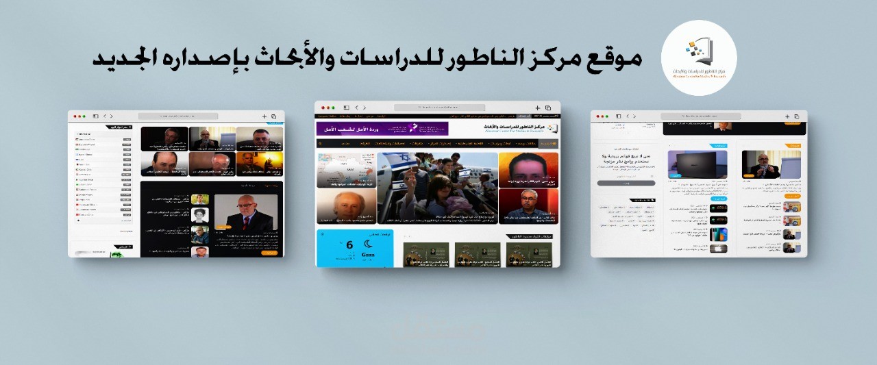 موقع مركز الناطور للدراسات والأبحاث