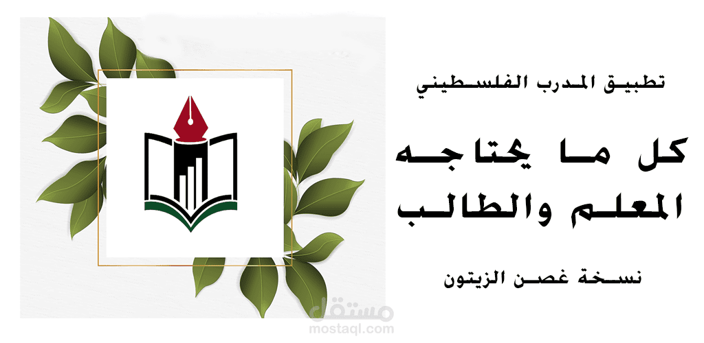 تطبيق المدرب الفلسطيني