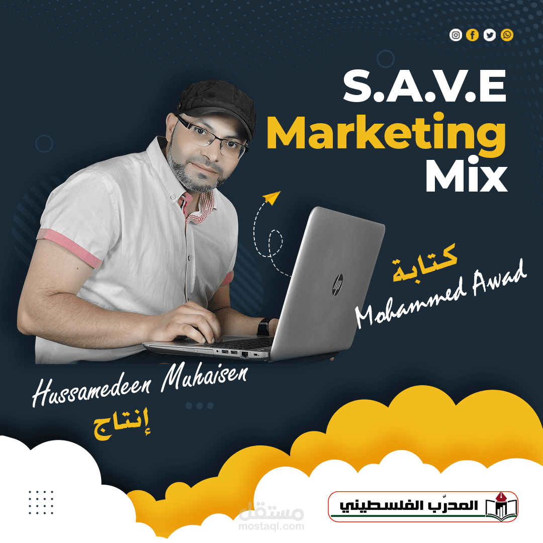 فيديو وايت بورد عن المزيج التسويقي SAVE