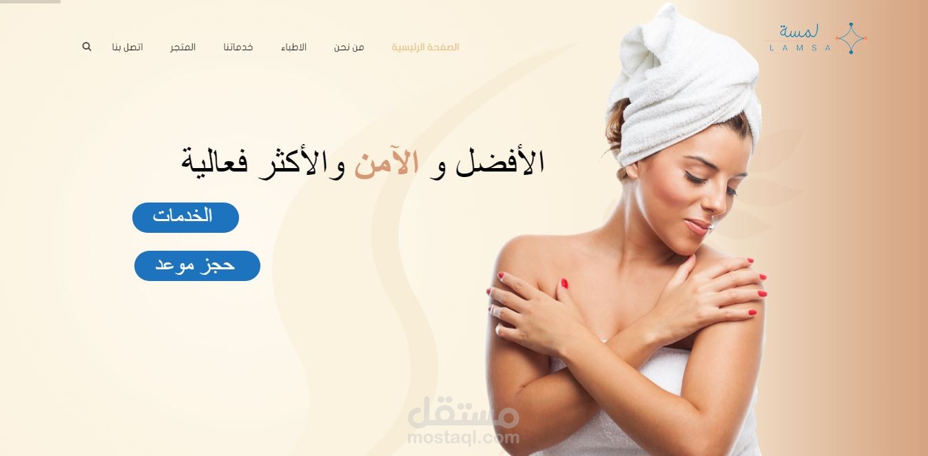 تصميم وبرمجة موقع عيادات اللمسة الطبية للتجميل