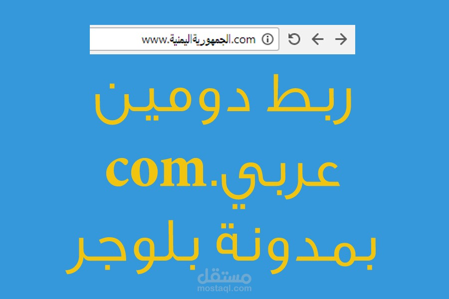 ربط نظام اسم النطاقات العربي (عربي.com) بمدونة بلوجر