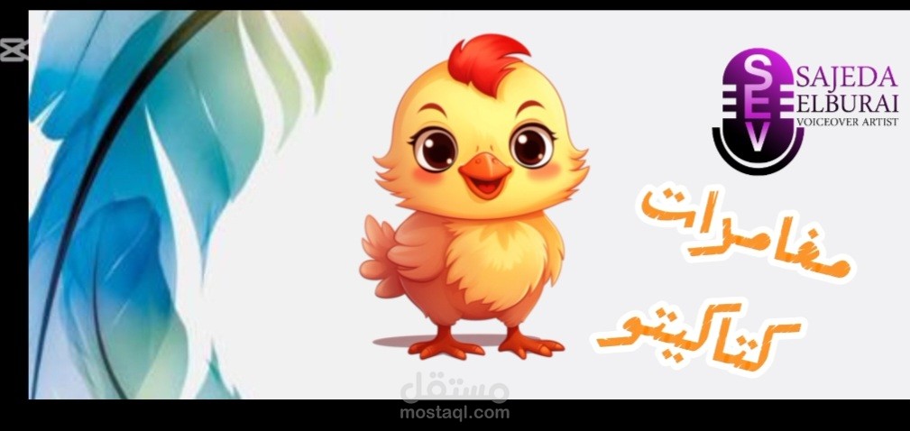 كتب صوتية وقصص وروايات