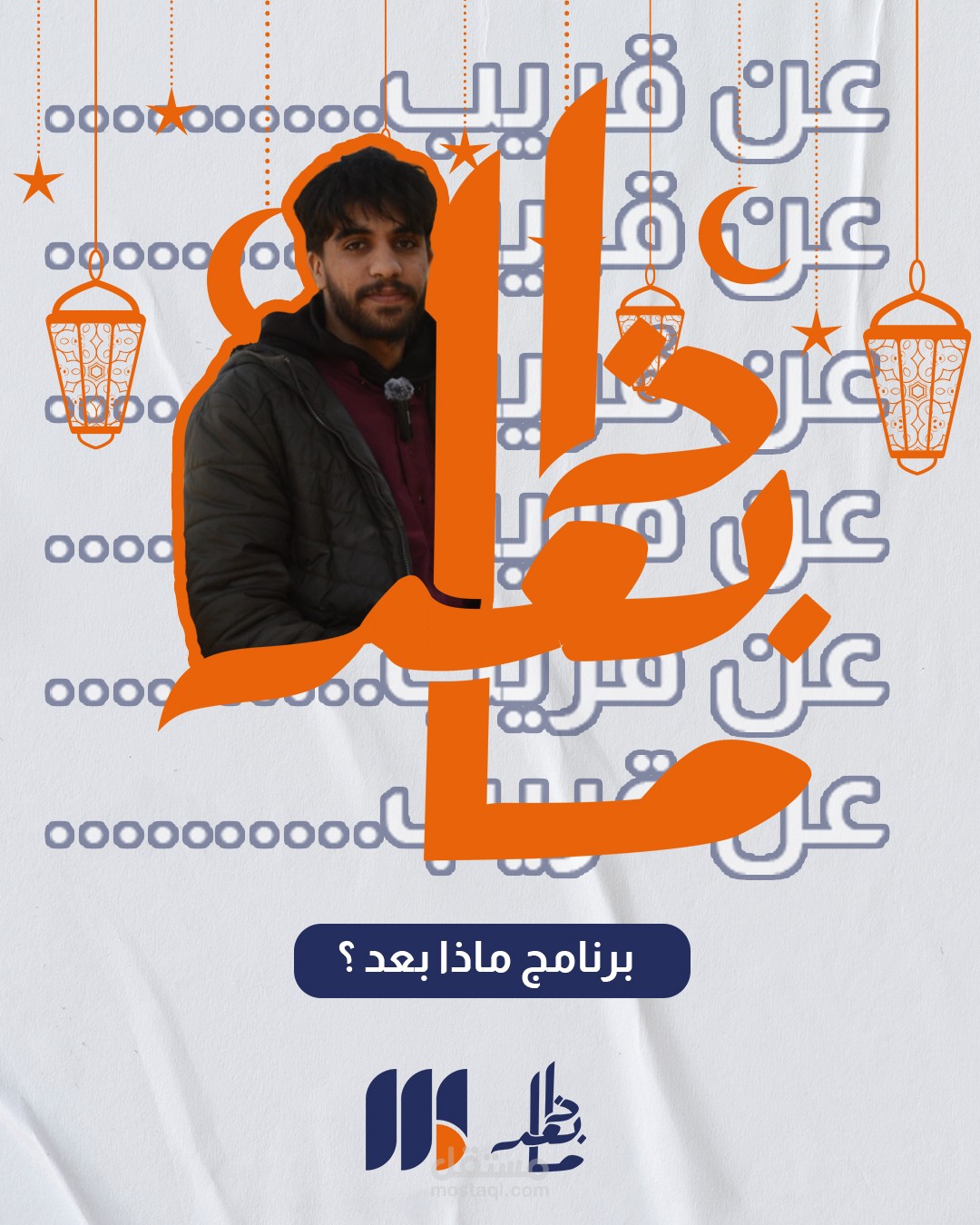 تصميم اعلانات إنستلغرام لبرنامج ماذا بعد ؟