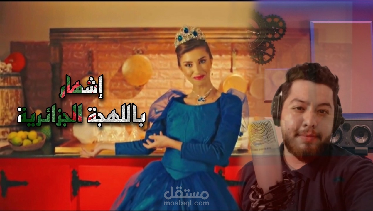 إعلان تلفزيوني لغسول الأواني باللهجة الجزائرية مع الفصحى بصوت محمد مختاري