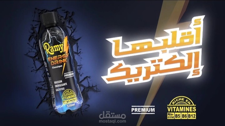 إعلان لمشروب  [RAMY ENERGY DRINK] | باللهجة الجزائرية