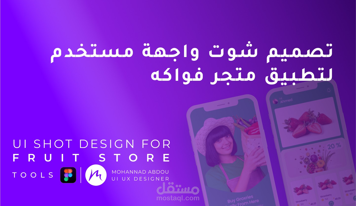 تصميم واجهات مستخدم مبتكرة لتطبيق بيع فواكه