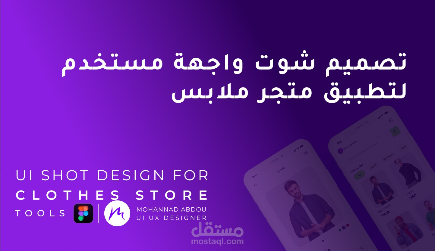 تصميم واجهات مستخدم فريدة وجذابة لتطبيق متجر ملابس يوفر تجربة تسوق ممتعة ومريحة
