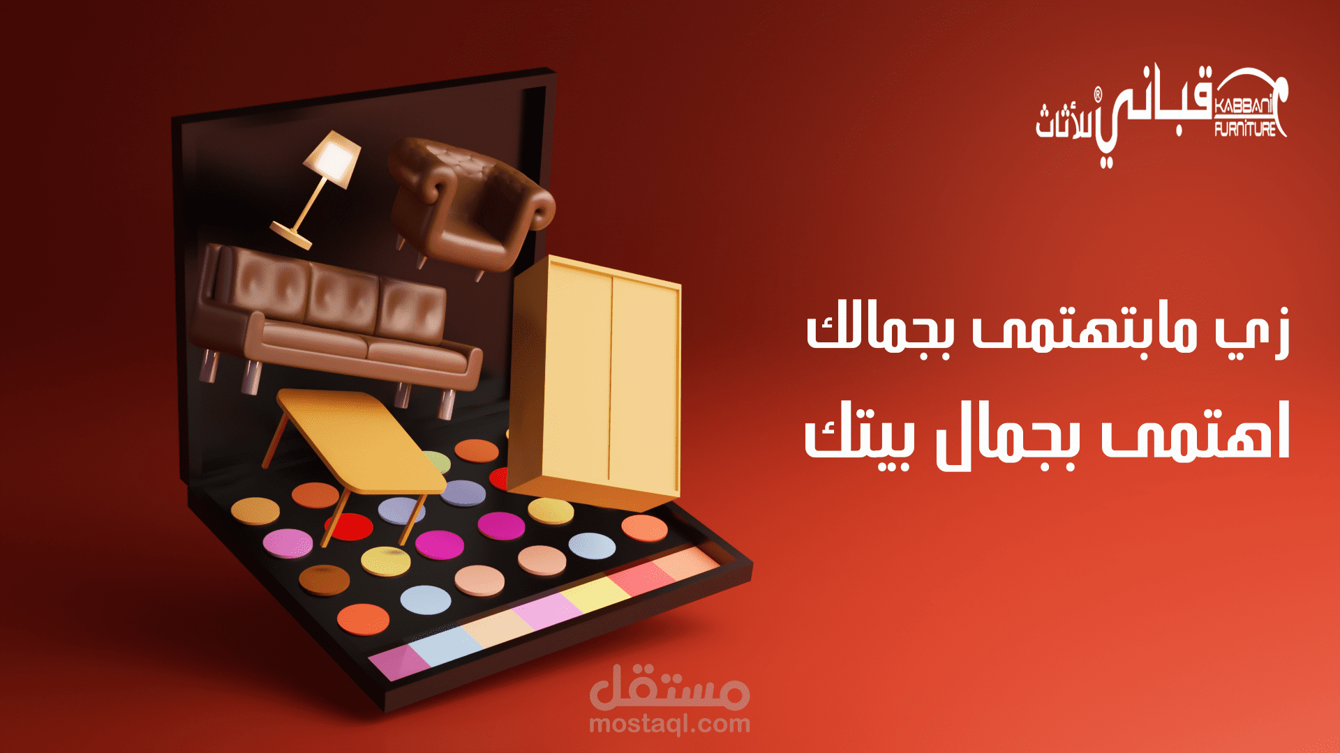 تصميم اعلان قبانى للاثاث