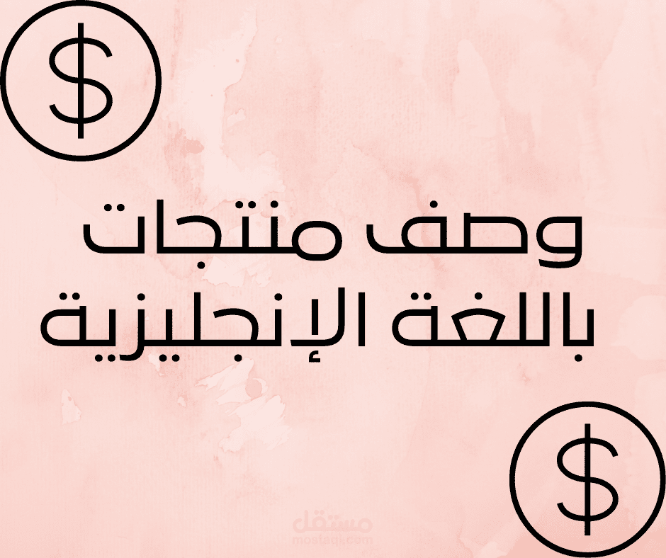 كتابة وصف منتجات باللغة الإنجليزية