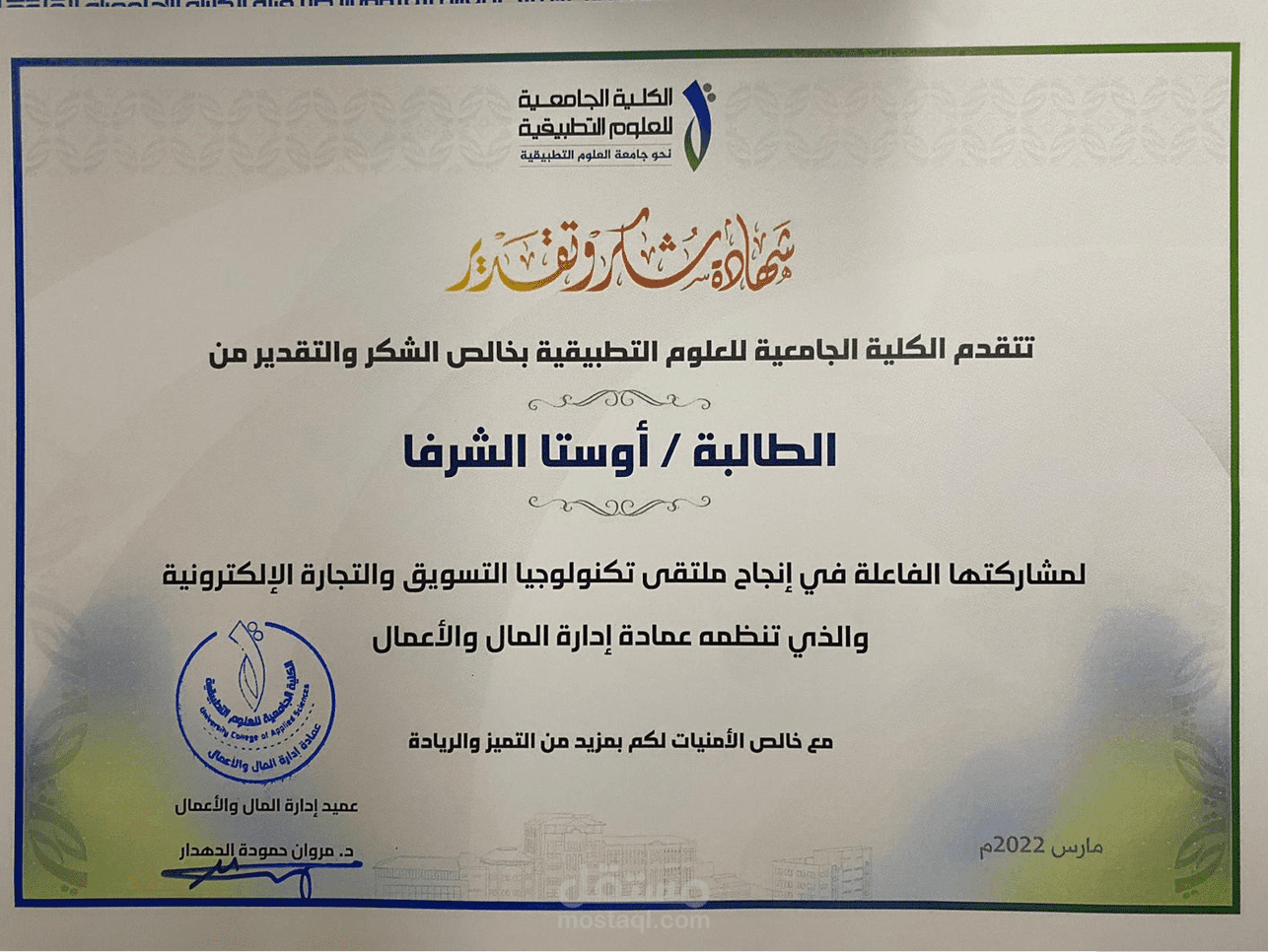 شهادة شكر وتقدير لمشاركتي الفعالة في انجاح ملتقى تكنولوجيا التسويق والتجارة الإلكترونية / A certificate of thanks and appreciation for my active participation in making the Marketing and E-commerce Technology Forum a success