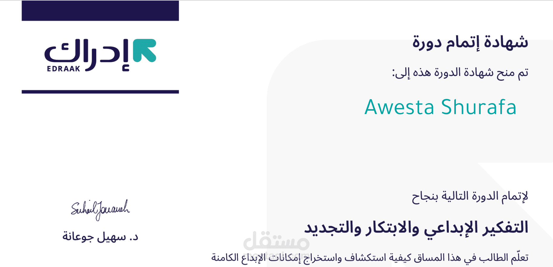 شهادة اتقاني واتمامي لدورة مهارة التفكير الابداعي / Certificate of my proficiency and completion of the Creative Thinking Skill Course