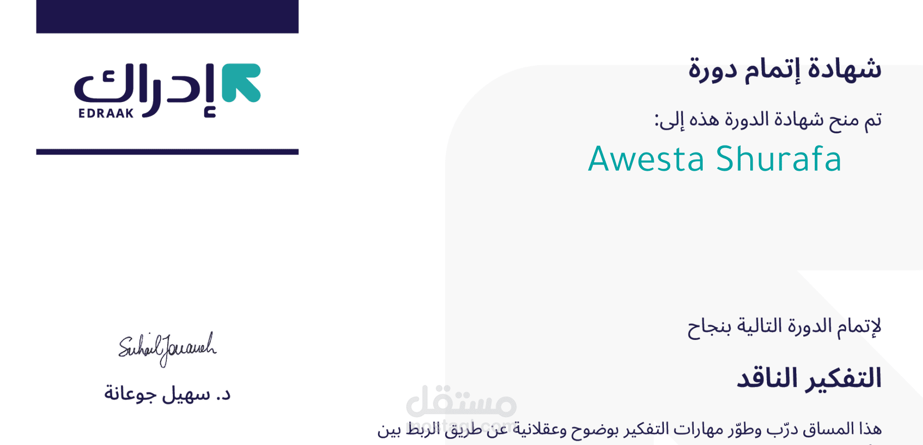 شهادة اتقاني واتمامي لدورة مهارة التفكير الناقد /  Certificate of my proficiency and completion of the critical thinking skill course
