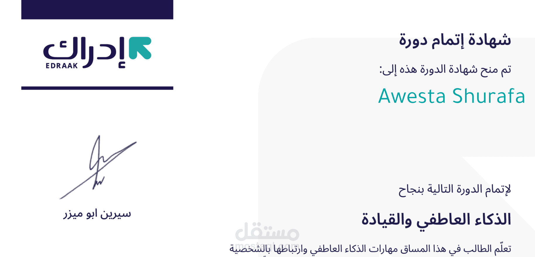 شهادة اتقاني واتمامي لدورة الذكاء العاطفي والقيادة / Certificate of my proficiency in the Emotional Intelligence and Leadership Course