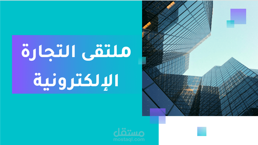 عرض تقديمي عن واقع التجارة الالكترونية / Presentation on the reality of electronic commerce
