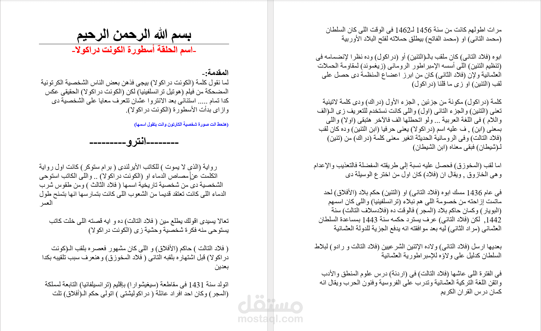 اسكريبت فيديو يوتيوب عن تاريخ فلاد الثالث المشهور بدراكولا