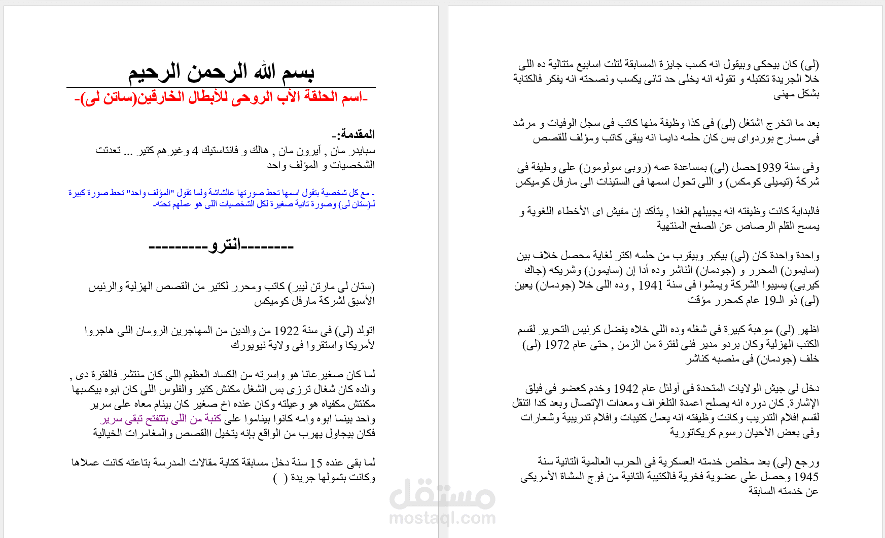 اسكريبت فيديو يوتيوب عن ستان لى صانع الأبطال الخارقين