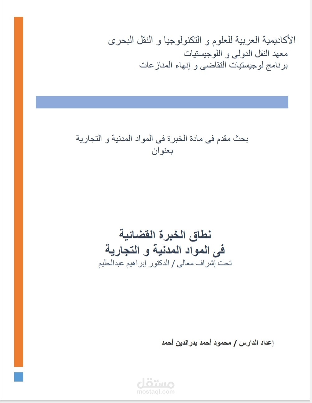 بحث في المهام الموكله إلى هيئات الخبرة ونطاقها