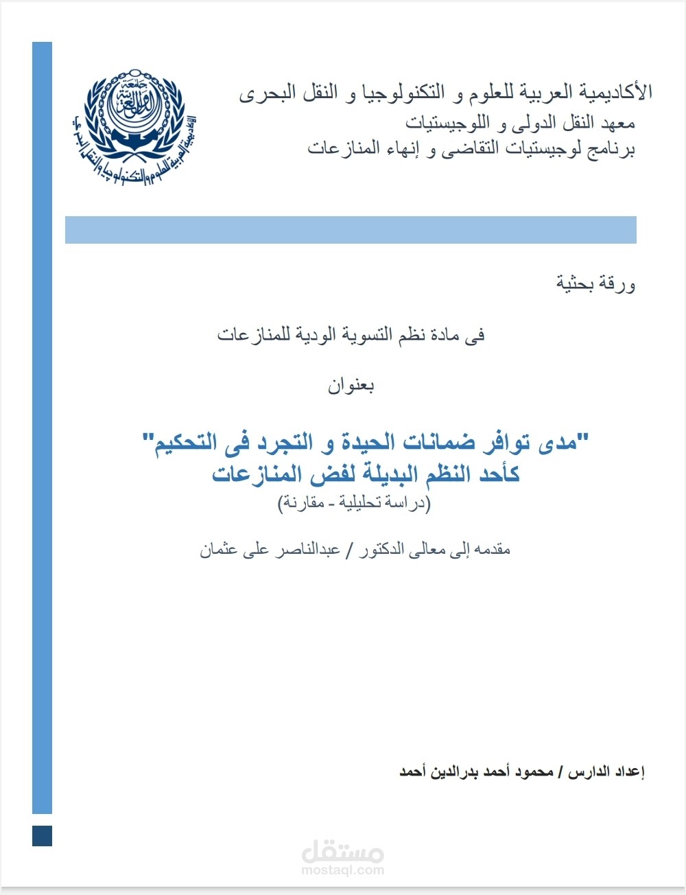 ضمانات الحيدة والتجرد للمحكم فى التحكيم التجاري