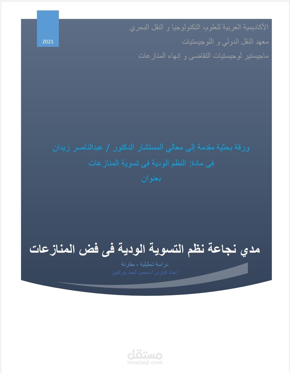 بحث عن مدى نجاعة نظم التسوية الودية لفض المنازعات
